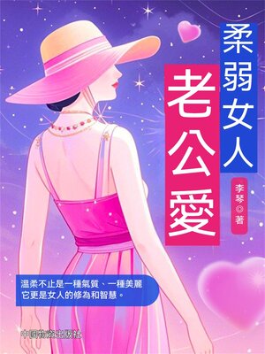 cover image of 柔弱女人老公愛